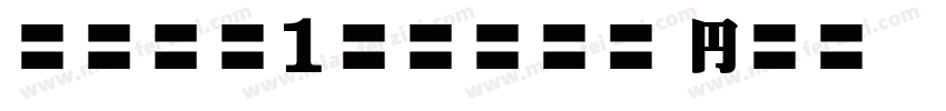 babe1stone hn字体转换